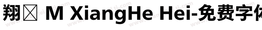 翔鶴 M XiangHe Hei字体转换